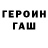 ГАШ hashish Edward Meyman