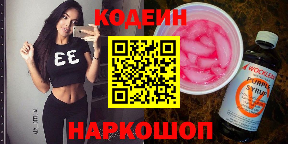 Codein напиток Lean (лин)  Вход с VPN  Кодеин Purple Drank  Югорск 